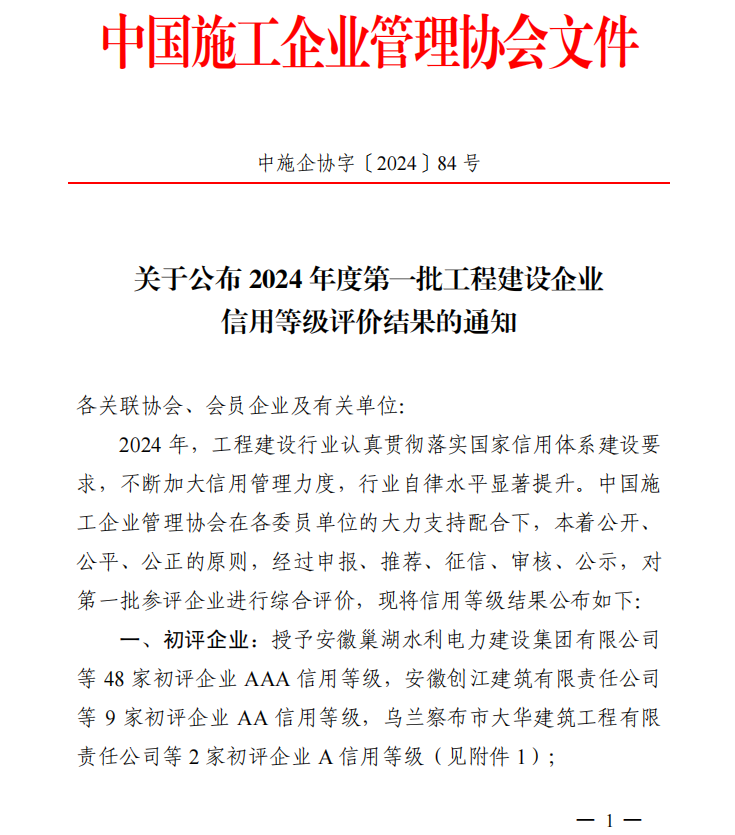 乐竞体育(LEJING SPORTS)官方网站荣膺“2024年度工程建设企业AAA级信用企业”等多项荣誉