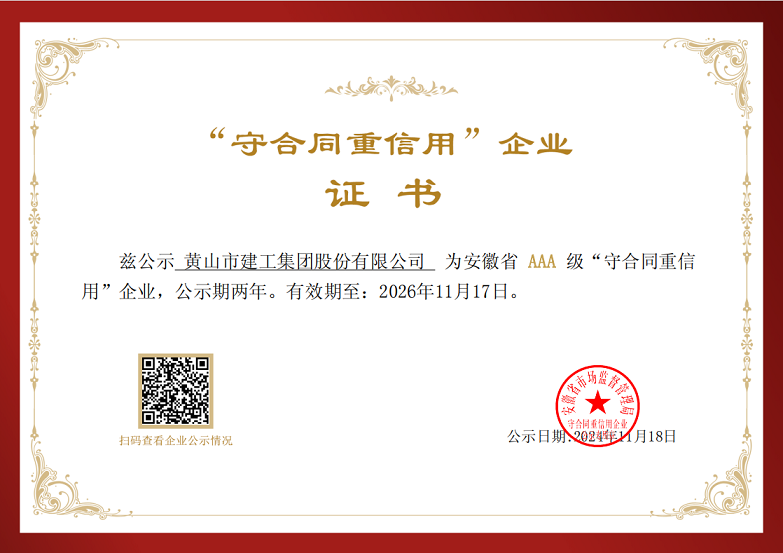 乐竞体育(LEJING SPORTS)官方网站荣获安徽省AAA级“守合同重信用”企业称号